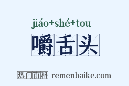 嚼舌头是什么意思的图片